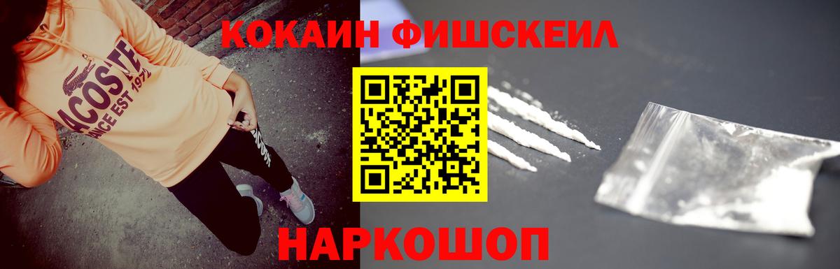 Кокаин FishScale Воронеж
