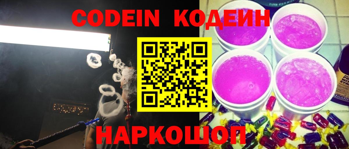 Codein напиток Lean (лин) Воронеж
