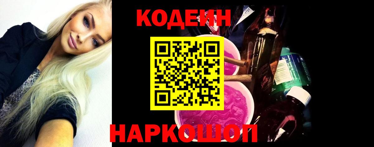Codein Purple Drank  Вход с VPN  Воронеж  дарнет шоп  Codein напиток Lean (лин) 